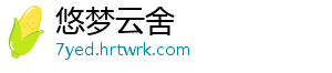 悠梦云舍